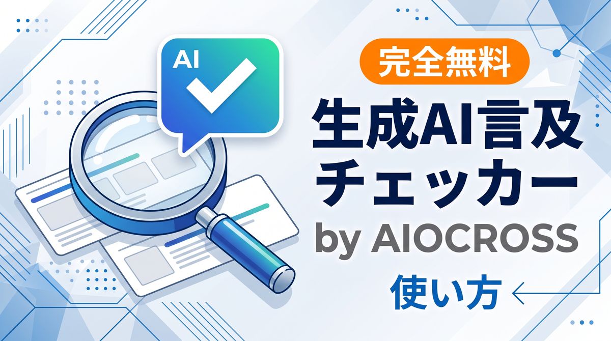 完全無料 生成AI言及チェッカー by AIOCROSSの使い方