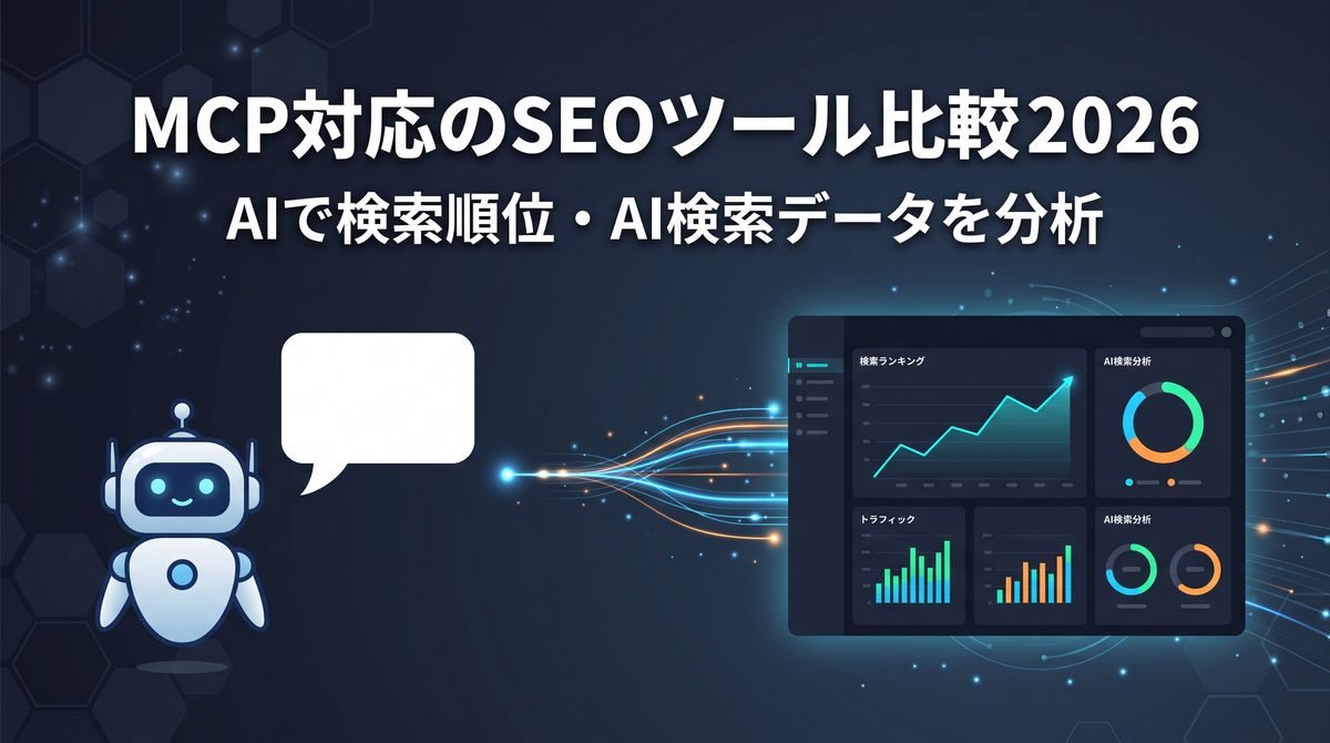MCP対応のSEOツール比較2026｜AIで検索順位・AI検索データを分析